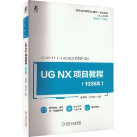 UG NX 项目教程（1926版）