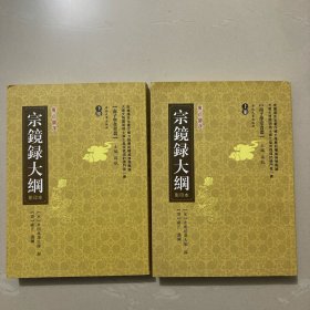 宗镜录大纲（上下册）