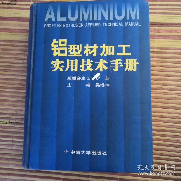 铝型材加工实用技术手册