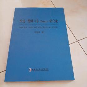 悖论、逻辑与非Cantor集合论