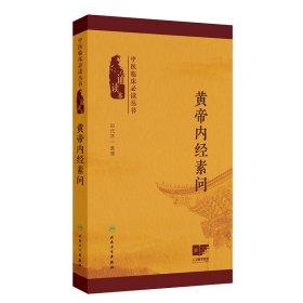 中医临床丛书（诵读本）——黄帝内经素问 9787117378505