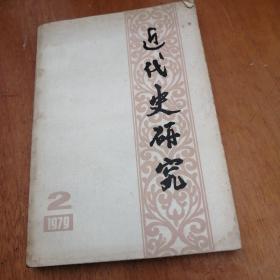 近代史研究1979 2