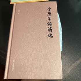 金庸年谱简编