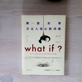 WHAT IF那些古怪又让人忧心的问题