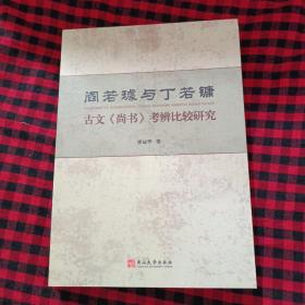 阎若璩与丁若镛古文《尚书》考辨比较研究