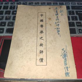 中国医药之新评价（1950年七月初版）