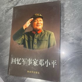 回忆军事家邓小平