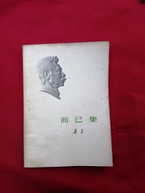 而已集（1973年一版一印）