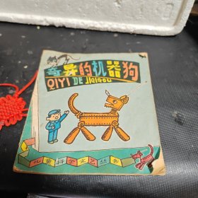 奇异的机器狗