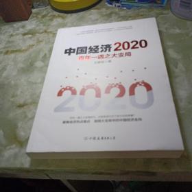 中国经济2020《签名本》