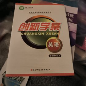 创新学案. 英语 : 基础模块. 上册（无附加试卷答案）