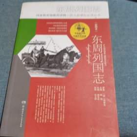 写给孩子的中国文化经典·东周列国志(彩图本)