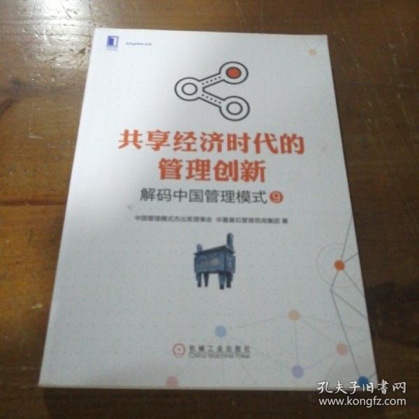 共享经济时代的管理创新：解码中国管理模式
