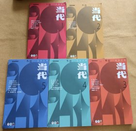 当代2024年第1.2.3.4.5期（五册合售）
