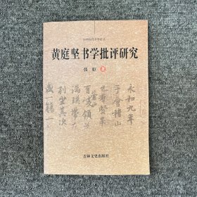 黄庭坚书学批评研究（签赠本）