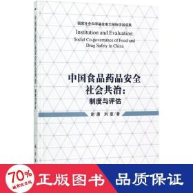 中国食品药品安全社会共治：制度与评估