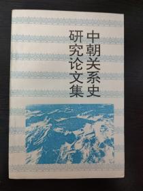 中朝关系史研究论文集（长白丛书）