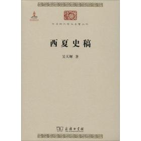 西夏史稿 中國歷史 吳天墀