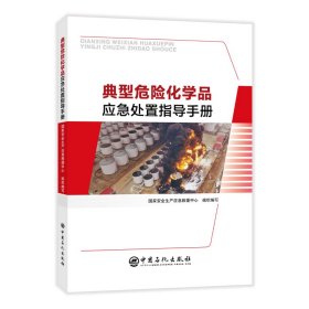 【全新正版，假一罚四】典型危险化学品应急处置指导手册