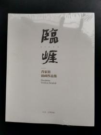 临崖肖家墨油画作品集，没有拆封