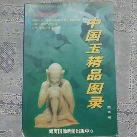 中国玉精品图录