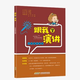 跟我学演讲 小学低年级版