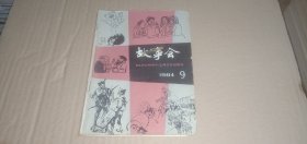 故事会1984年第9期（总第78期）