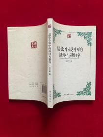 品钦小说中的混沌与秩序（英文，美国后现代主义小说大师托马斯品钦研究专著）