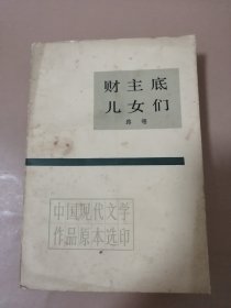 财主底儿女们（下）