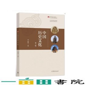 中国历史文化第三版袁晓国高等教育9787040567410