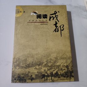 阅读成都