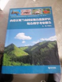 内蒙古贺兰山国家级自然保护区第一次综合科学考察系列丛书：内蒙古贺兰山国家级自然保护区综合科学考察报告