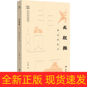 長鼓舞:舞動的鼓點