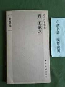 历代行草精选王献之《尺牍集》
