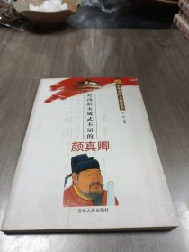 赴汤蹈火威武不屈的颜真卿