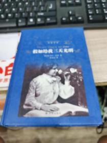 假如给我三天光明（新版）/经典译林