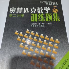 奥林匹克数学训练题集  高二