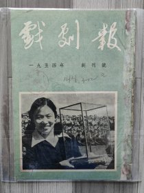 戏剧报 1954 创刊号