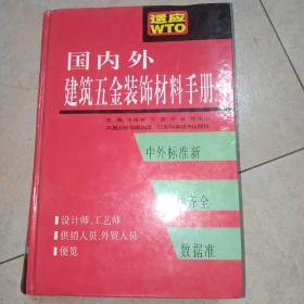 国内外建筑五金装饰材料手册（适应WTO）