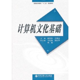 计算机文化基础（普通高等教育“十二五”规划教材）顾有林，方胜良　主编