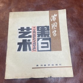 蒲国昌黑白艺术 （品如图