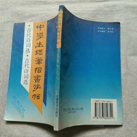 中学生钢笔楷书字帖 古代诗歌选 古代诗词选