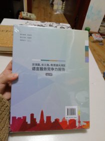 京津冀、长三角、粤港澳大湾区语言服务竞争力报告