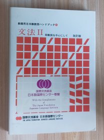 日文书 教師用日本語教育ハンドブック4 文法II 単行本 国際交流基金日本語国際センター (著)