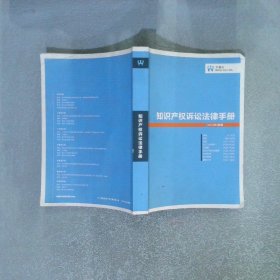 知识产权诉讼法律手册 2014 3