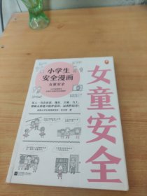 小学生安全漫画女童安全（坏人一直在出没，现在、立刻、马上帮助女孩建立防护意识，远离性侵害）