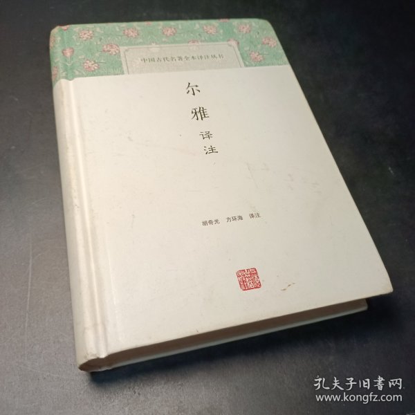 尔雅译注