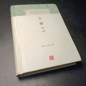 尔雅译注