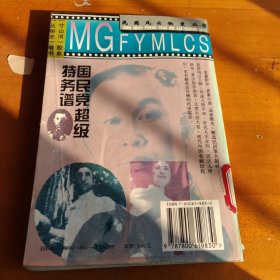 国民党超级特务谱