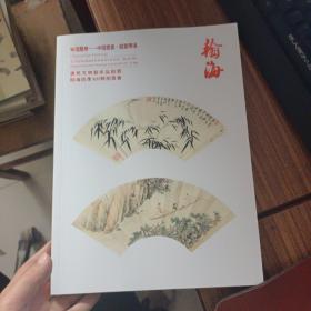 北京翰海2020四季拍卖会 咏哲叠扇——中国书画 扇画专场